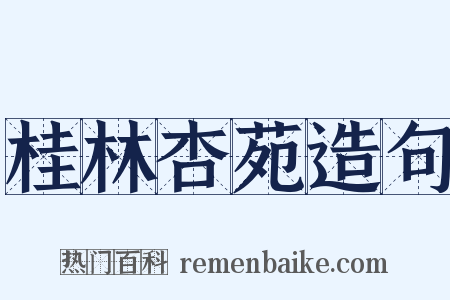 桂林杏苑造句是什么意思的图片